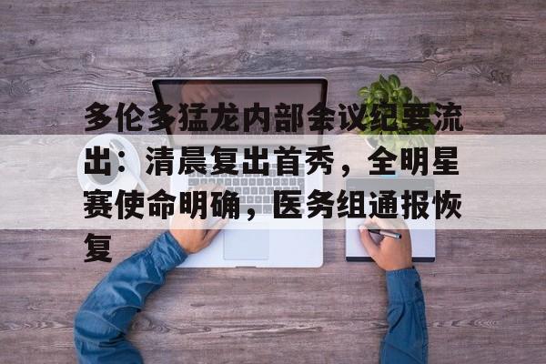 kaiyun-包含多伦多猛龙内部会议纪要流出：清晨复出首秀，全明星赛使命明确，医务组通报恢复的词条-kaiyun